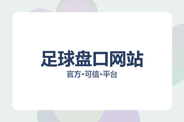 足球盘口网站 图片
