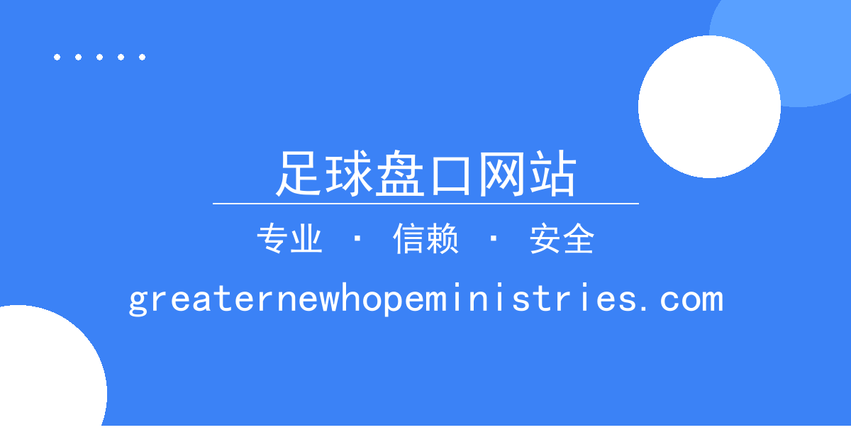 足球盘口网站 - 热门流派 进展梳理 配图1